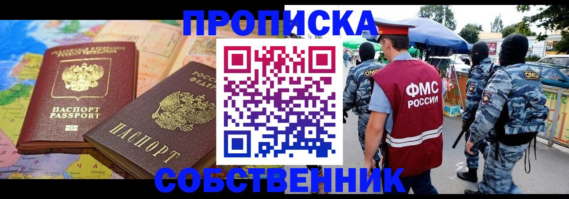 временная регистрация купить в Томской области